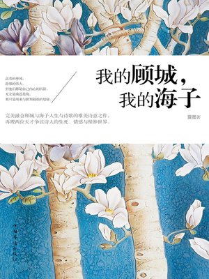 cover image of 我的顾城，我的海子